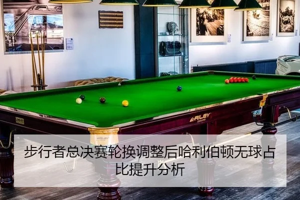 bu-xing-zhe-zong-jue-sai-lun-huan-tiao-zheng-hou-ha-li-bo-dun-wu-qiu-zhan-bi-ti-sheng-fen-xi-2-516.jpg