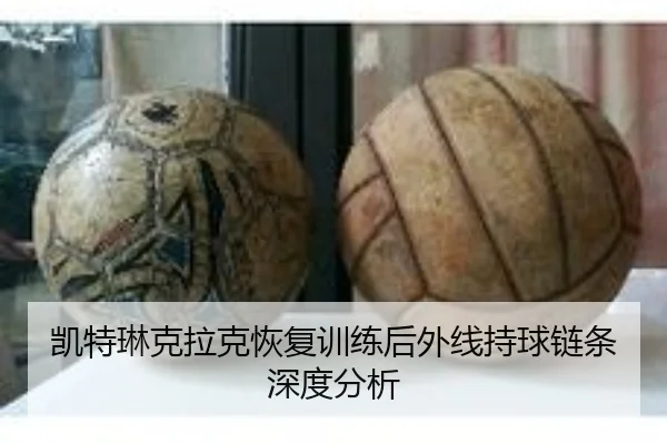 kai-te-lin-ke-la-ke-hui-fu-xun-lian-hou-wai-xian-chi-qiu-lian-tiao-shen-du-fen-xi-2-982.jpg