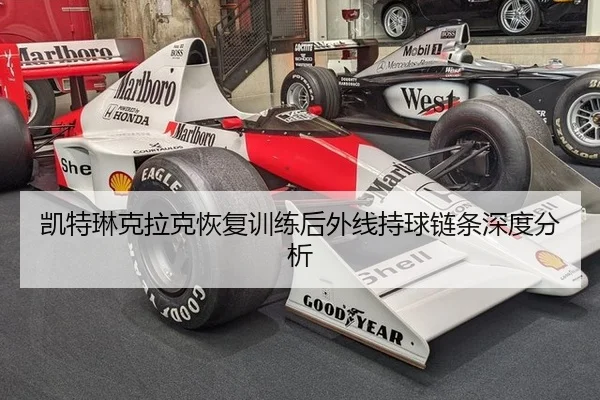 凯特琳克拉克恢复训练后外线持球链条深度分析